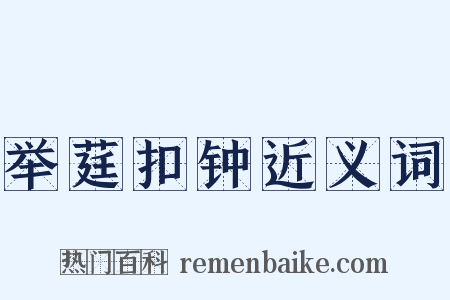 举莛扣钟近义词是什么意思的图片